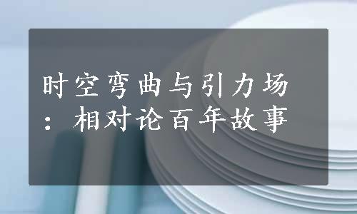 时空弯曲与引力场：相对论百年故事