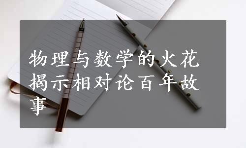 物理与数学的火花揭示相对论百年故事