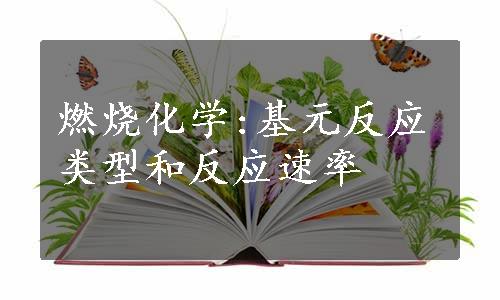 燃烧化学:基元反应类型和反应速率