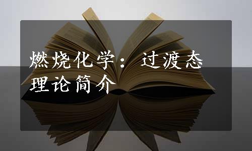 燃烧化学：过渡态理论简介