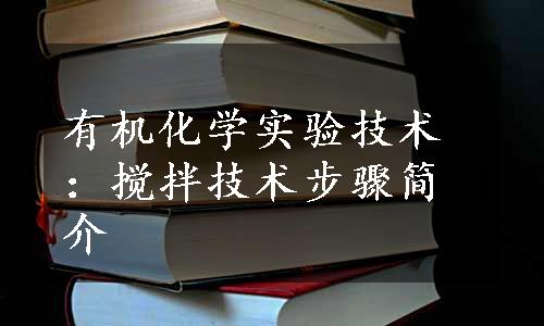 有机化学实验技术：搅拌技术步骤简介