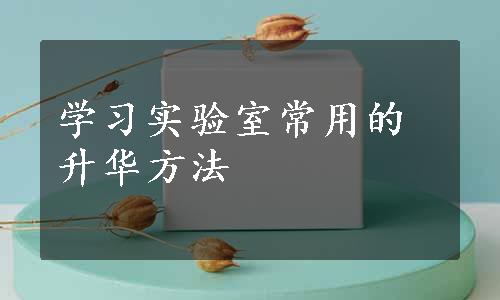 学习实验室常用的升华方法