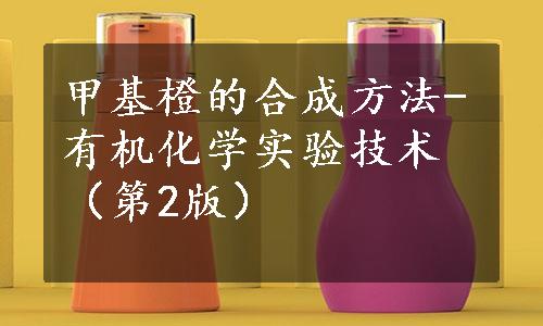 甲基橙的合成方法-有机化学实验技术（第2版）