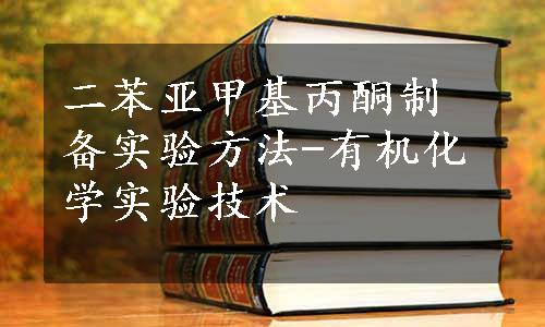 二苯亚甲基丙酮制备实验方法-有机化学实验技术