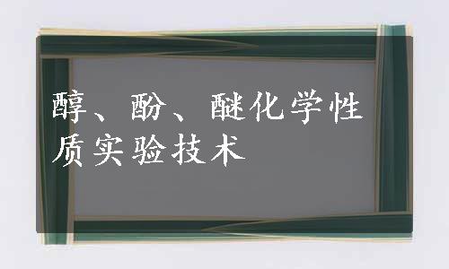 醇、酚、醚化学性质实验技术