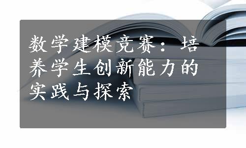 数学建模竞赛：培养学生创新能力的实践与探索