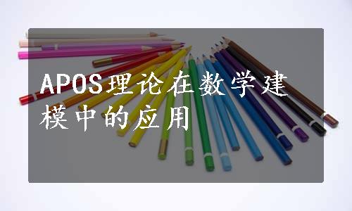 APOS理论在数学建模中的应用