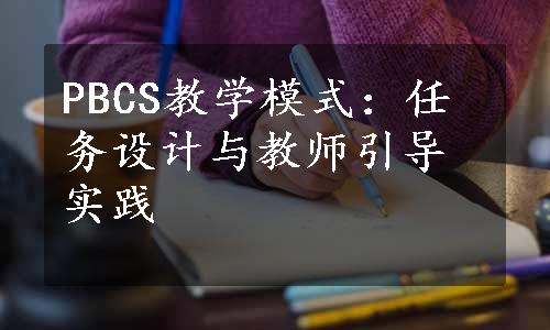 PBCS教学模式：任务设计与教师引导实践