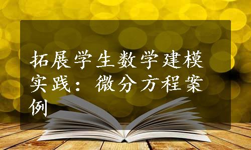 拓展学生数学建模实践：微分方程案例