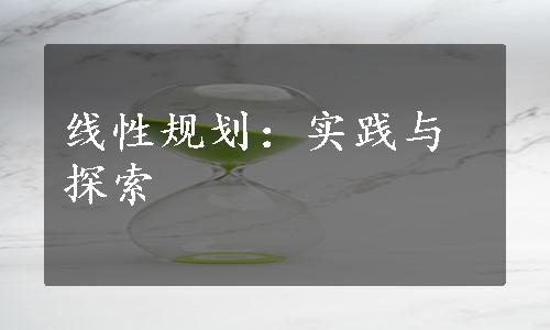 线性规划：实践与探索