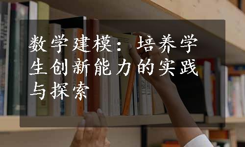 数学建模：培养学生创新能力的实践与探索