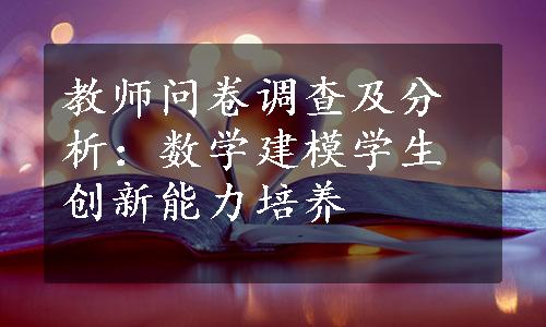 教师问卷调查及分析：数学建模学生创新能力培养