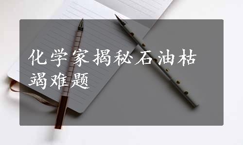 化学家揭秘石油枯竭难题