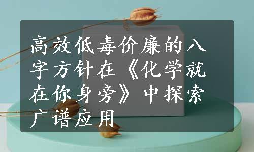 高效低毒价廉的八字方针在《化学就在你身旁》中探索广谱应用