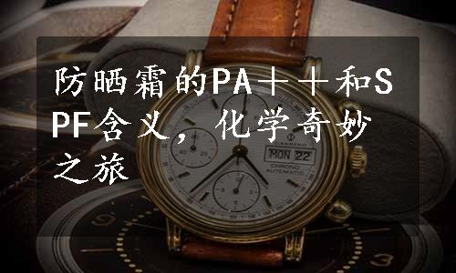 防晒霜的PA＋＋和SPF含义，化学奇妙之旅