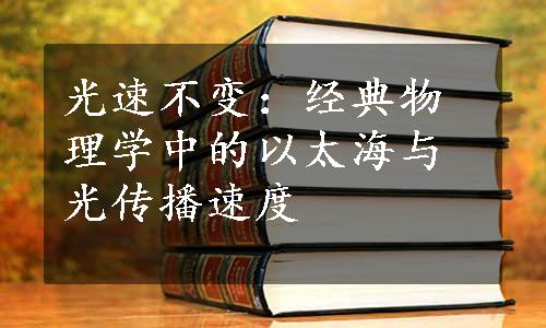 光速不变：经典物理学中的以太海与光传播速度