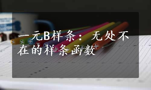 一元B样条：无处不在的样条函数