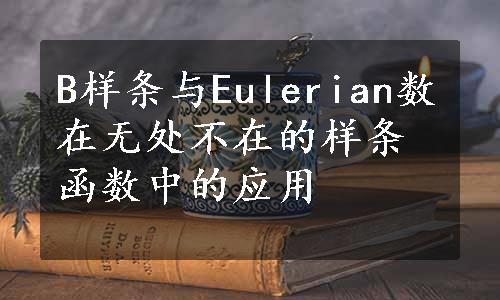 B样条与Eulerian数在无处不在的样条函数中的应用