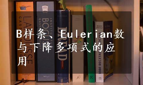 B样条、Eulerian数与下降多项式的应用