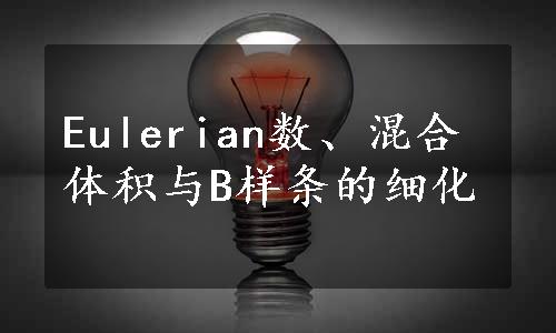 Eulerian数、混合体积与B样条的细化