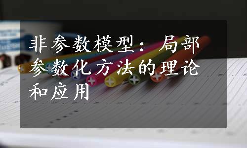 非参数模型：局部参数化方法的理论和应用