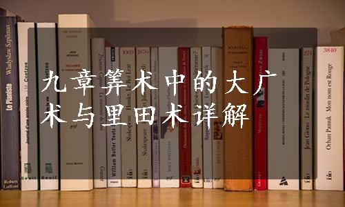 九章筭术中的大广术与里田术详解