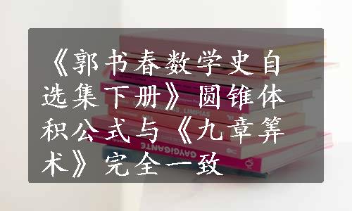 《郭书春数学史自选集下册》圆锥体积公式与《九章筭术》完全一致