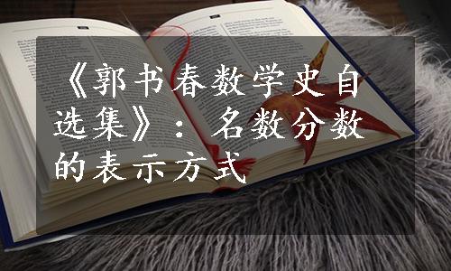 《郭书春数学史自选集》：名数分数的表示方式