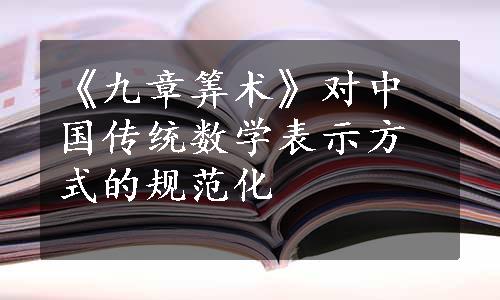 《九章筭术》对中国传统数学表示方式的规范化