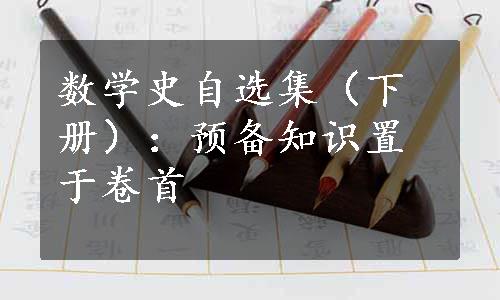 数学史自选集（下册）：预备知识置于卷首