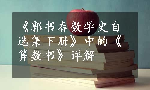 《郭书春数学史自选集下册》中的《筭数书》详解