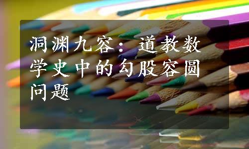 洞渊九容：道教数学史中的勾股容圆问题