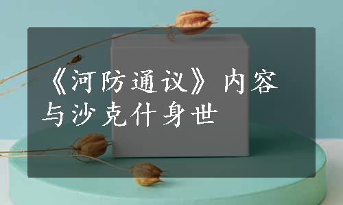 《河防通议》内容与沙克什身世