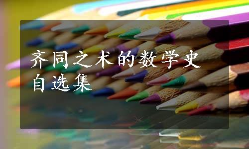 齐同之术的数学史自选集