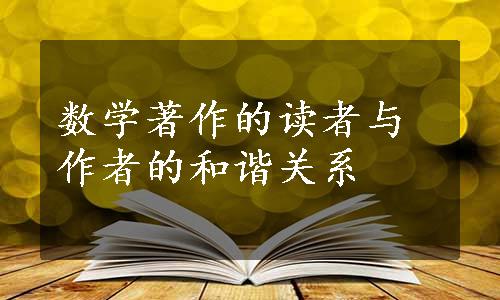 数学著作的读者与作者的和谐关系