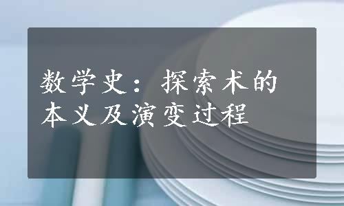 数学史：探索术的本义及演变过程