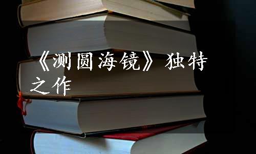 《测圆海镜》独特之作