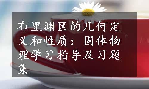 布里渊区的几何定义和性质：固体物理学习指导及习题集