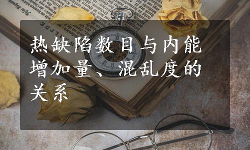 热缺陷数目与内能增加量、混乱度的关系