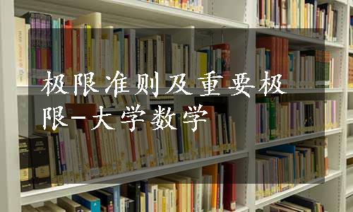 极限准则及重要极限-大学数学