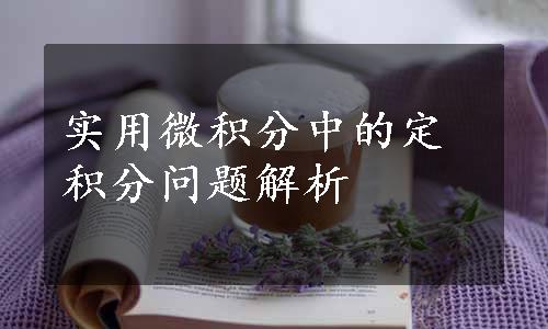 实用微积分中的定积分问题解析