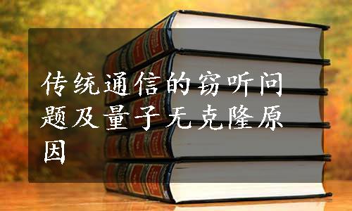 传统通信的窃听问题及量子无克隆原因