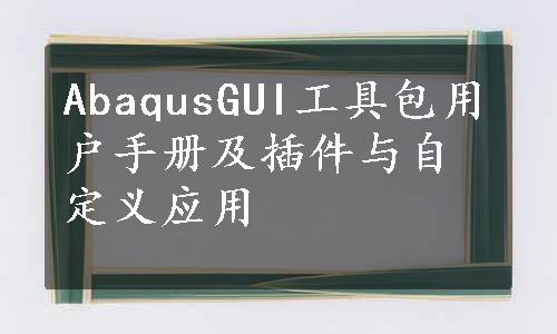 AbaqusGUI工具包用户手册及插件与自定义应用