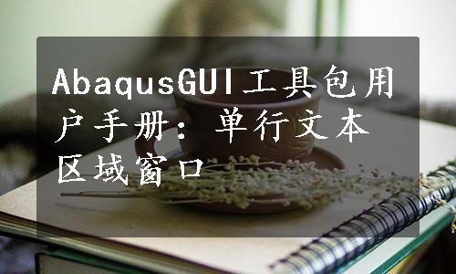 AbaqusGUI工具包用户手册：单行文本区域窗口