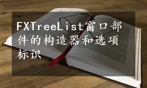 FXTreeList窗口部件的构造器和选项标识