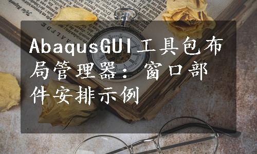 AbaqusGUI工具包布局管理器：窗口部件安排示例