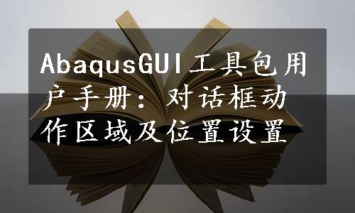 AbaqusGUI工具包用户手册：对话框动作区域及位置设置