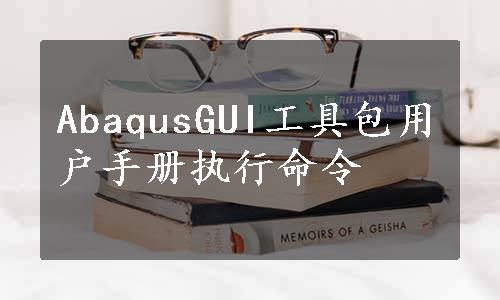 AbaqusGUI工具包用户手册执行命令