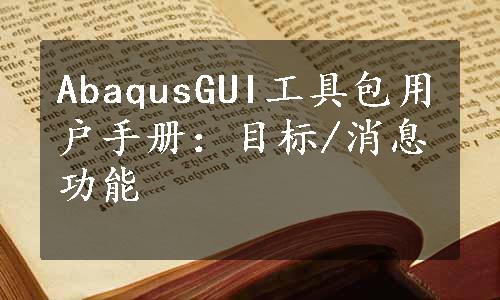 AbaqusGUI工具包用户手册：目标/消息功能