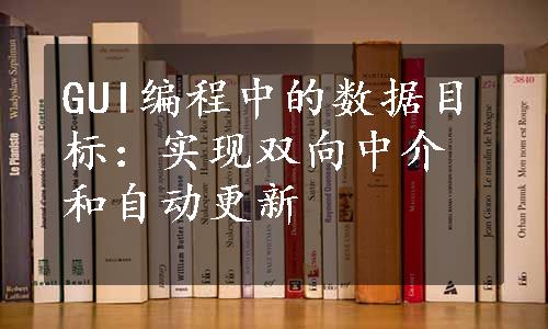 GUI编程中的数据目标：实现双向中介和自动更新